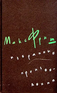 Обложка книги Макс Фриш. Избранные произведения в трех томах. Том 3, Макс Фриш