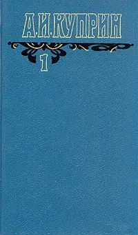 Обложка книги А. И. Куприн. Собрание сочинений в шести томах. Том 1, А. И. Куприн