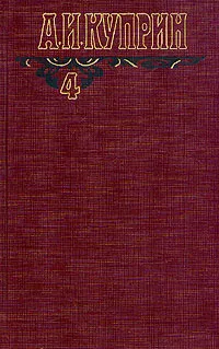 Обложка книги А. И. Куприн. Собрание сочинений в шести томах. Том 4, А. И. Куприн