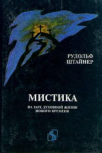 Обложка книги Мистика на заре духовной жизни нового времени, Рудольф Штайнер