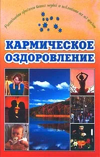 Обложка книги Кармическое оздоровление, Литвинова Татьяна