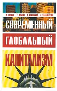 Обложка книги Современный глобальный капитализм, Ф. Бобков, Е. Иванов, А. Свечников, С. Чаплинский