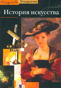 Обложка книги История искусства, Джулиан Фриман