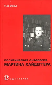 Обложка книги Политическая онтология Мартина Хайдеггера, Пьер Бурдье