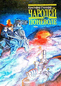 Обложка книги Чародей поневоле, Кристофер Сташефф