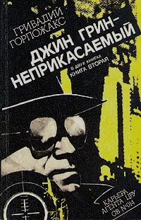 Обложка книги Джин Грин - неприкасаемый. В двух книгах. Книга 2, Гривадий Горпожакс