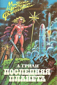 Обложка книги Последняя планета, Грили Андре