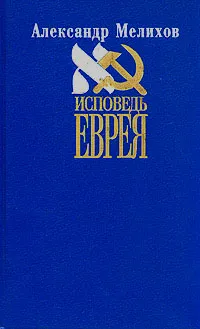 Обложка книги Исповедь еврея, Мелихов Александр Мотельевич