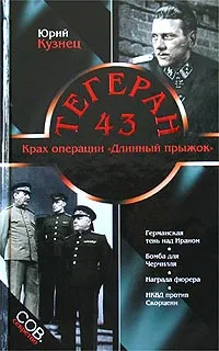Обложка книги Тегеран-43, Юрий Кузнец
