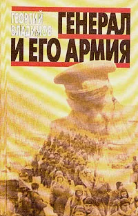 Обложка книги Генерал и его армия, Георгий Владимов