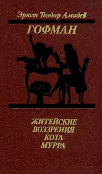 Обложка книги Житейские воззрения кота Мурра, Эрнст Теодор Амадей Гофман