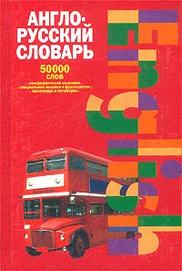 Обложка книги Англо-русский словарь. 50000 слов. Географические названия. Специальная лексика и фразеология. Пословицы и поговорки, Н.В.Адамчик