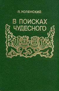 Обложка книги В поисках чудесного, Успенский Петр Демьянович