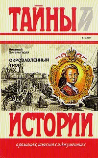 Обложка книги Окровавленный трон, Николай Энгельгардт