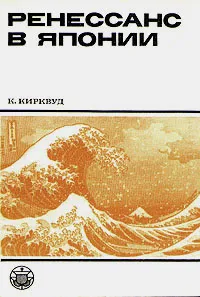 Обложка книги Ренессанс в Японии, Кирквуд Кеннет Портер