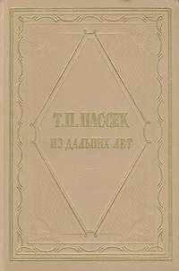 Обложка книги Т. П. Пассек. Из дальних лет. Воспоминания в двух томах. Том 1, Т. П. Пассек