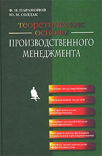 Обложка книги Теоретические основы производственного менеджмента, Ф. И. Парамонов, Ю. М. Солдак