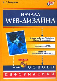 Обложка книги Начала Web-дизайна (+ CD-ROM), И. Е. Смирнова