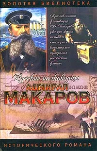 Обложка книги Адмирал Макаров. Помни войну, Алексей Шишов