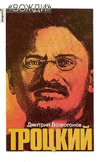 Обложка книги Троцкий. Политический портрет. В двух книгах. Книга 1, Дмитрий Волкогонов