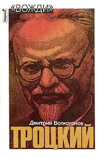 Обложка книги Троцкий. Политический портрет. В двух книгах. Книга 2, Дмитрий Волкогонов