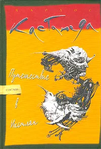Обложка книги Путешествие в Икстлан, Кастанеда Карлос Сезар Арана