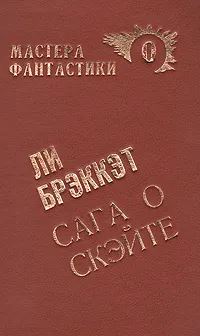 Обложка книги Сага о Скэйте, Ли Брэкетт