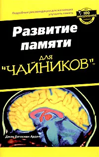 Обложка книги Развитие памяти для `чайников`, Джон Богосиан Арден