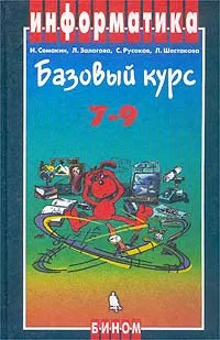 Обложка книги Информатика. Базовый курс. 7-9 классы, И. Семакин, Л. Залогова, С. Русаков, Л. Шестакова