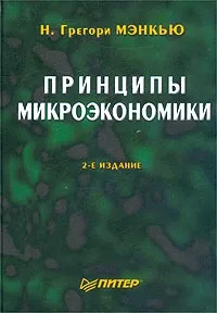 Обложка книги Принципы микроэкономики, Н. Грегори Мэнкью