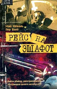 Обложка книги Рейс на эшафот, Май Шеваль, Пер Вале