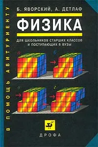 Обложка книги Физика. Для школьников старших классов и поступающих в вузы, Б. Яворский, А. Детлаф