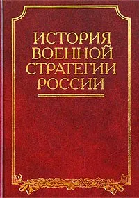 Обложка книги История военной стратегии России, Под редакцией В. А. Золотарева