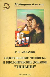 Обложка книги Оздоровление человека и биологические добавки `Тяньши`, Г. П. Малахов