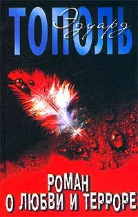 Обложка книги Роман о любви и терроре, или Двое в `Норд-Осте`, Эдуард Тополь