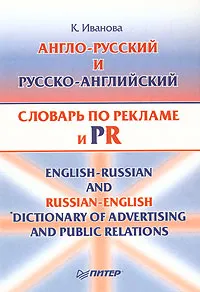 Обложка книги Англо-русский и русско-английский словарь по рекламе и PR (с толкованиями). Около 15 000 терминов, Иванова Кира Алексеевна