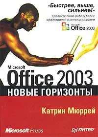 Обложка книги Microsoft Office 2003. Новые горизонты, Катрин Мюррей