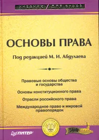 Обложка книги Основы права, Под редакцией М. И. Абдулаева