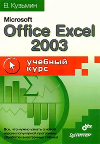 Обложка книги Microsoft Office Excel 2003. Учебный курс, В. Кузьмин