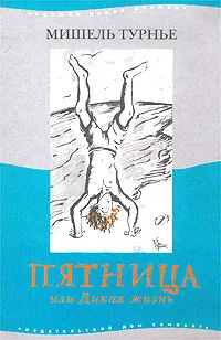 Обложка книги Пятница, или Дикая жизнь, Мишель Турнье