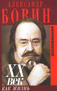 Обложка книги XX век как жизнь, Александр Бовин