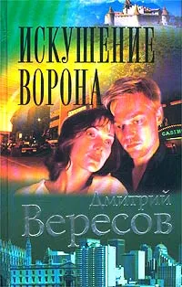 Обложка книги Искушение Ворона, Дмитрий Вересов