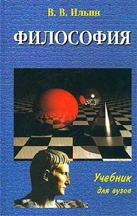 Обложка книги Философия. Часть 2, В. В. Ильин