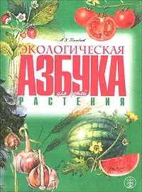 Обложка книги Экологическая азбука для детей. Растения, А. Х. Тамбиев