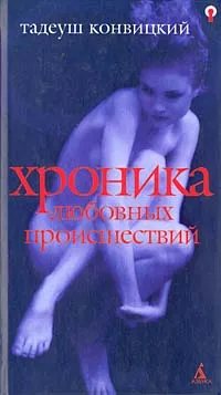 Обложка книги Хроника любовных происшествий, Тадеуш Конвицкий