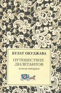 Обложка книги Путешествие дилетантов. Книга 2, Булат Окуджава