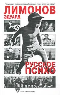 Обложка книги Русское психо, Эдуард Лимонов