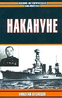 Обложка книги Накануне, Кузнецов Николай Герасимович