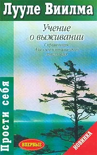 Обложка книги Учение о выживании. Справочник для самостоятельно мыслящих, Лууле Виилма