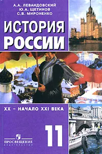 Обложка книги История России. XX - начало XXI века. 11 класс, Левандовский Андрей Анатольевич, Щетинов Юрий Александрович